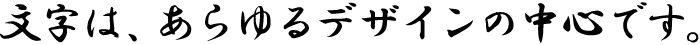 文字は、あらゆるデザインの中心です。